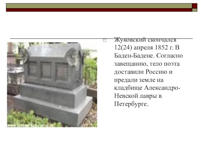 Жуковский скончался 12(24) апреля 1852 г. В Баден-Бадене. Согласно завещанию, тело