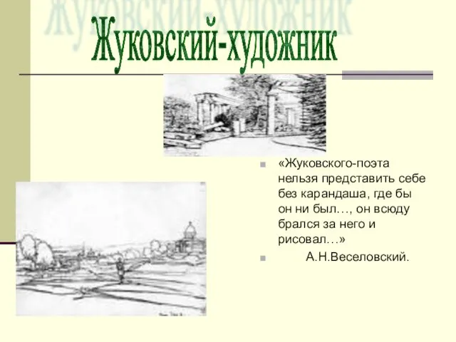 «Жуковского-поэта нельзя представить себе без карандаша, где бы он ни был…,