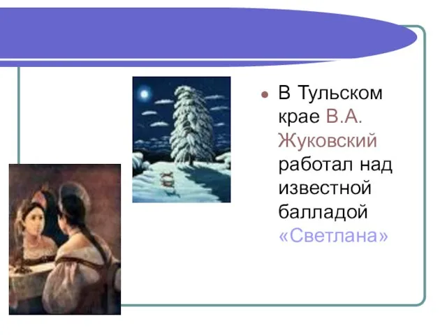 В Тульском крае В.А.Жуковский работал над известной балладой «Светлана»