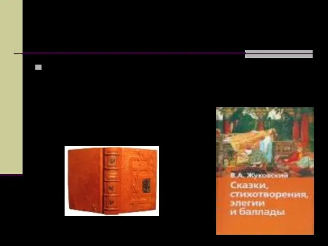 В Тульском крае Жуковский создал свои известные стихотворения, элегии, баллады, в