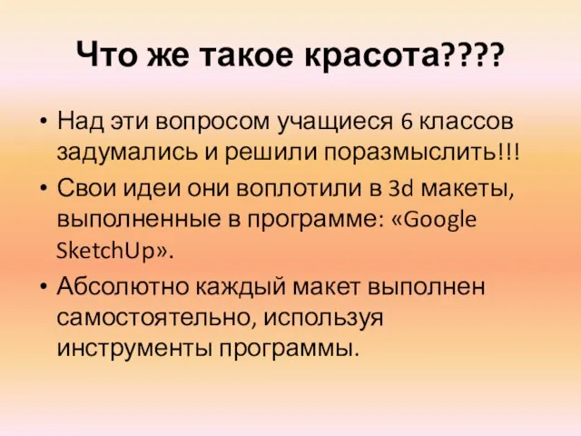 Что же такое красота???? Над эти вопросом учащиеся 6 классов задумались