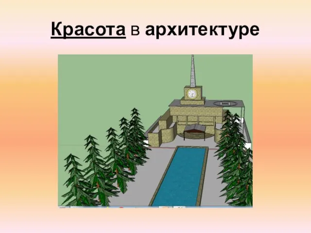 Красота в архитектуре