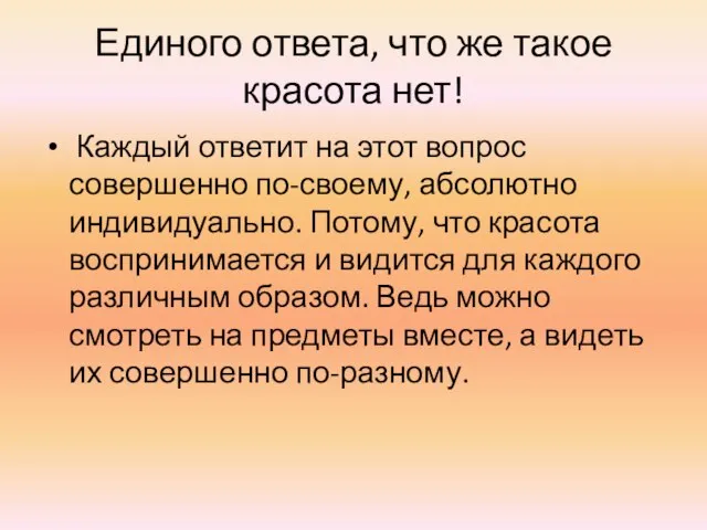 Единого ответа, что же такое красота нет! Каждый ответит на этот