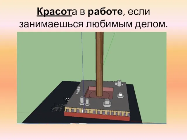 Красота в работе, если занимаешься любимым делом.