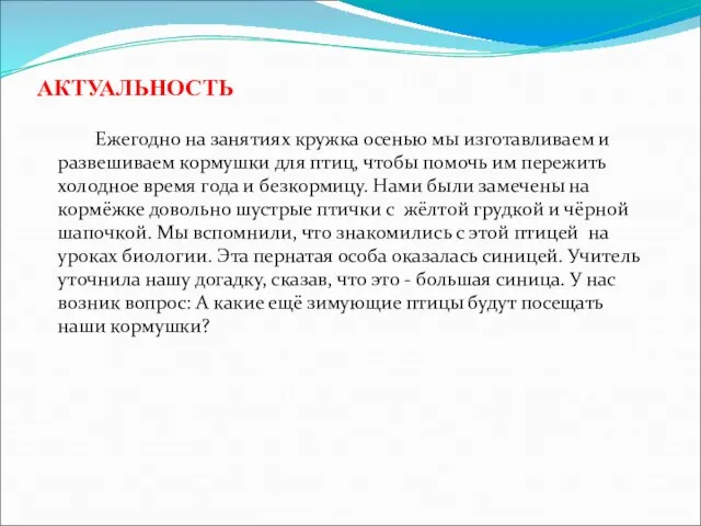 АКТУАЛЬНОСТЬ Ежегодно на занятиях кружка осенью мы изготавливаем и развешиваем кормушки