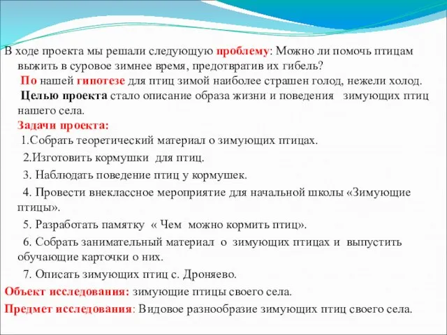 В ходе проекта мы решали следующую проблему: Можно ли помочь птицам