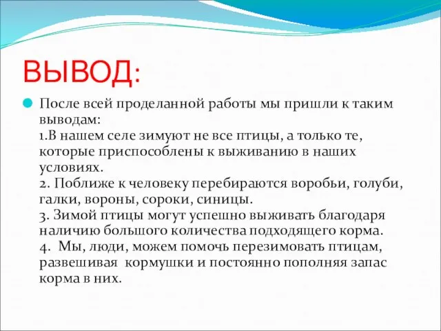 ВЫВОД: После всей проделанной работы мы пришли к таким выводам: 1.В