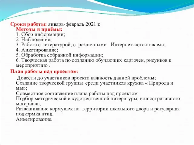 Сроки работы: январь-февраль 2021 г. Методы и приёмы: 1. Сбор информации;