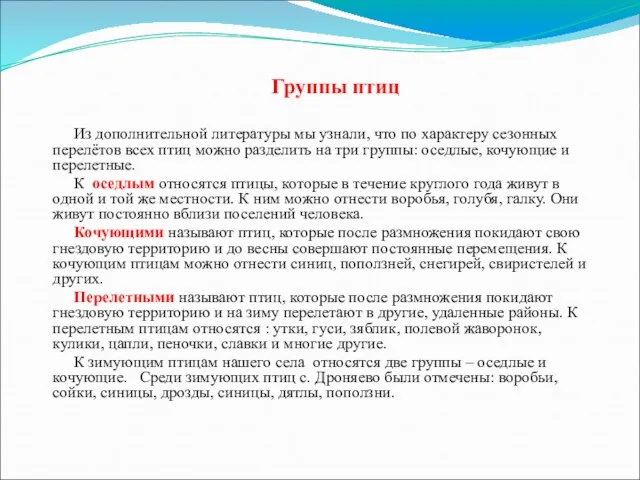 Группы птиц Из дополнительной литературы мы узнали, что по характеру сезонных