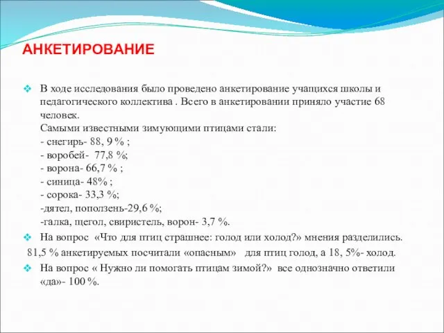 АНКЕТИРОВАНИЕ В ходе исследования было проведено анкетирование учащихся школы и педагогического