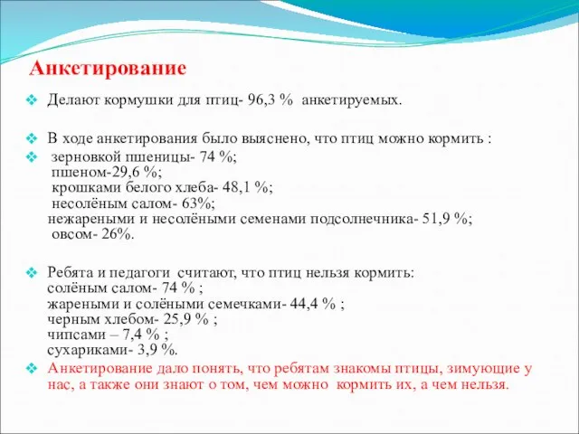 Анкетирование Делают кормушки для птиц- 96,3 % анкетируемых. В ходе анкетирования