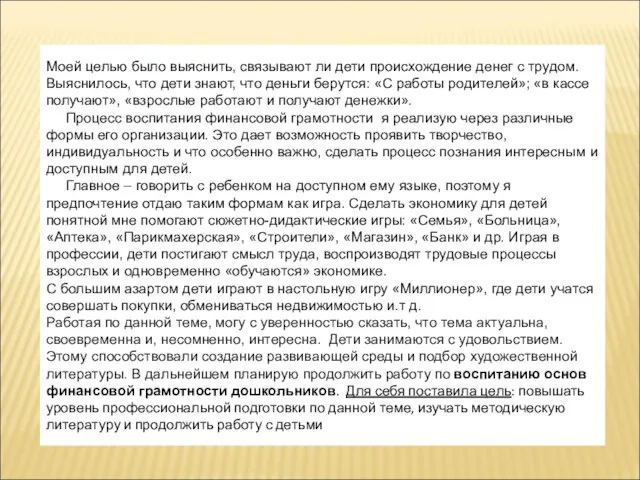 Моей целью было выяснить, связывают ли дети происхождение денег с трудом.