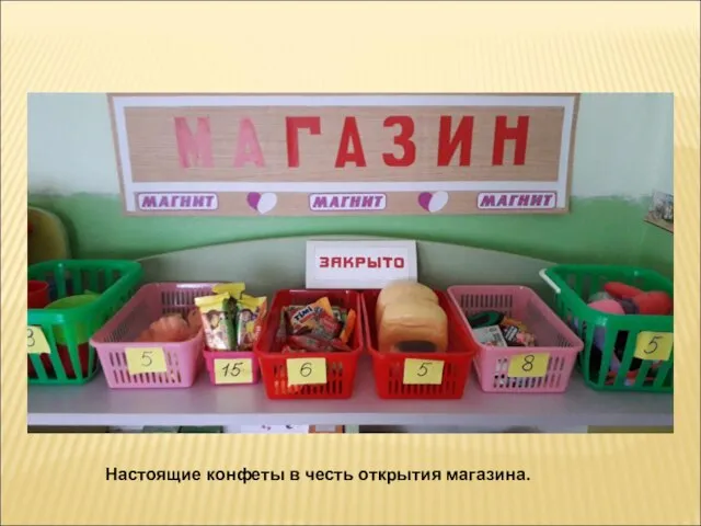 Настоящие конфеты в честь открытия магазина.