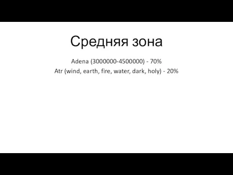 Средняя зона Adena (3000000-4500000) - 70% Atr (wind, earth, fire, water, dark, holy) - 20%