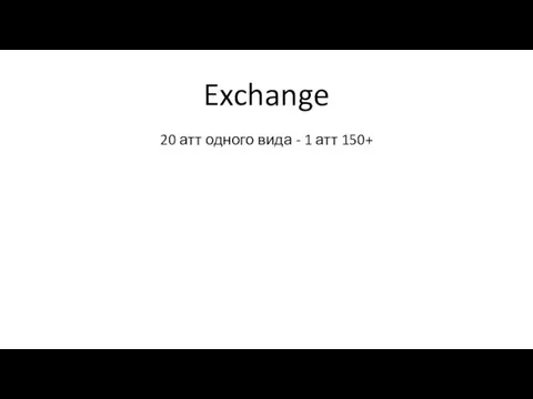 Exchange 20 атт одного вида - 1 атт 150+