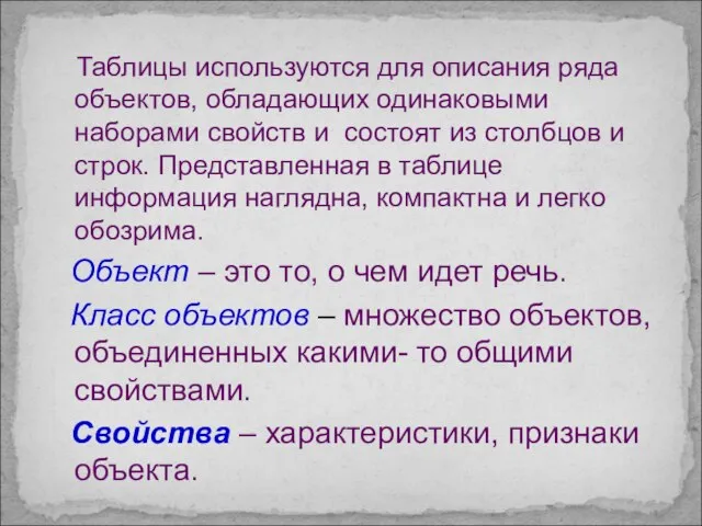 Таблицы используются для описания ряда объектов, обладающих одинаковыми наборами свойств и