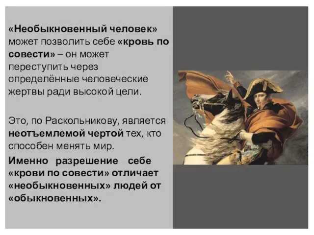 «Необыкновенный человек» может позволить себе «кровь по совести» – он может