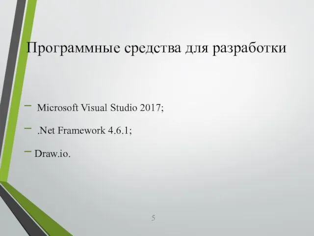 Программные средства для разработки Microsoft Visual Studio 2017; .Net Framework 4.6.1; Draw.io.