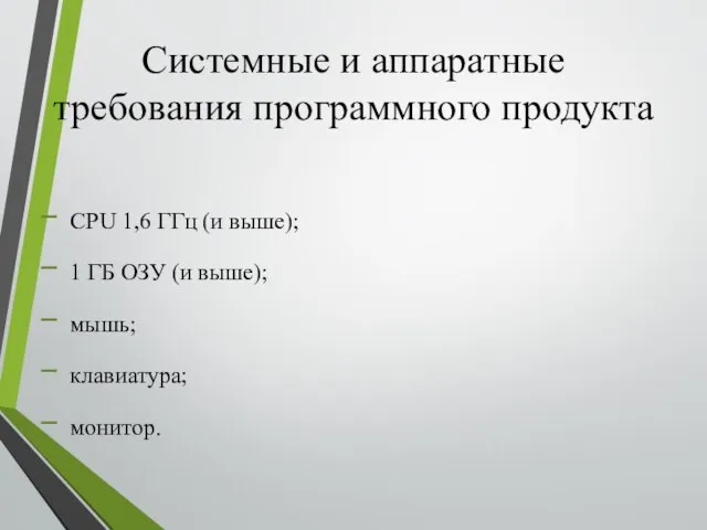 Системные и аппаратные требования программного продукта CPU 1,6 ГГц (и выше);