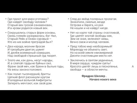 Где приют для мира уготован? Где найдёт свободу человек? Старый век