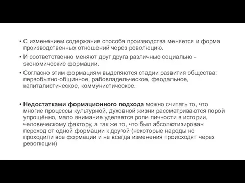 С изменением содержания способа производства меняется и форма производственных отношений через