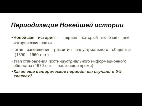 Периодизация Новейшей истории Новейшая история — период, который включает две исторические