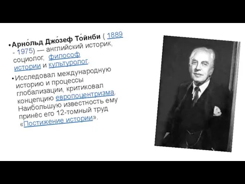 Арно́льд Джо́зеф То́йнби ( 1889 - 1975) — английский историк, социолог,