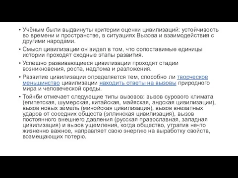 Учёным были выдвинуты критерии оценки цивилизаций: устойчивость во времени и пространстве,