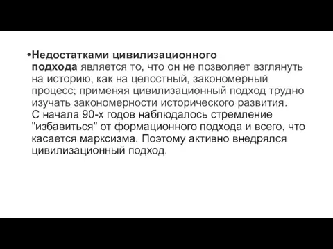 Недостатками цивилизационного подхода является то, что он не позволяет взглянуть на