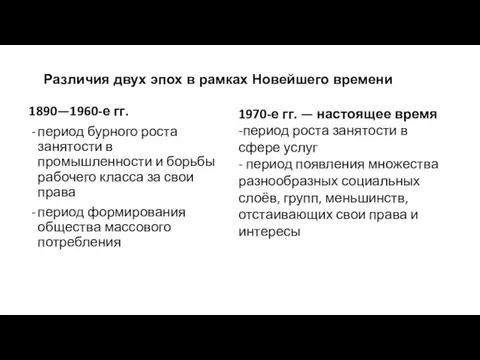 1890—1960-е гг. период бурного роста занятости в промышленности и борьбы рабочего