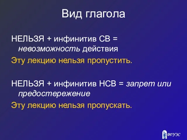 Вид глагола НЕЛЬЗЯ + инфинитив СВ = невозможность действия Эту лекцию