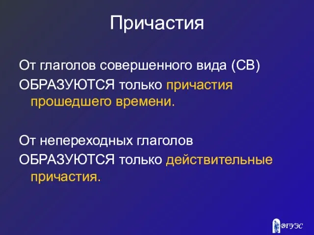 Причастия От глаголов совершенного вида (СВ) ОБРАЗУЮТСЯ только причастия прошедшего времени.