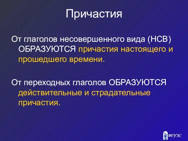 Причастия От глаголов несовершенного вида (НСВ) ОБРАЗУЮТСЯ причастия настоящего и прошедшего