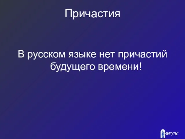 Причастия В русском языке нет причастий будущего времени!