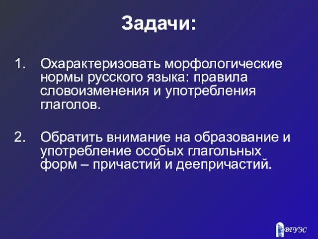 Задачи: Охарактеризовать морфологические нормы русского языка: правила словоизменения и употребления глаголов.