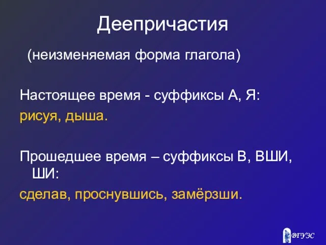 Деепричастия (неизменяемая форма глагола) Настоящее время - суффиксы А, Я: рисуя,