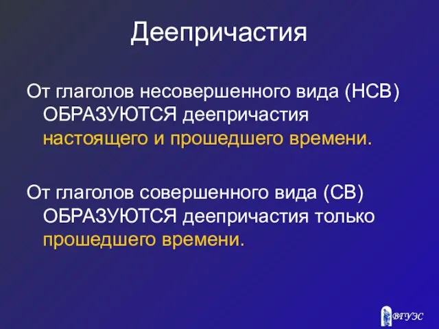 Деепричастия От глаголов несовершенного вида (НСВ) ОБРАЗУЮТСЯ деепричастия настоящего и прошедшего