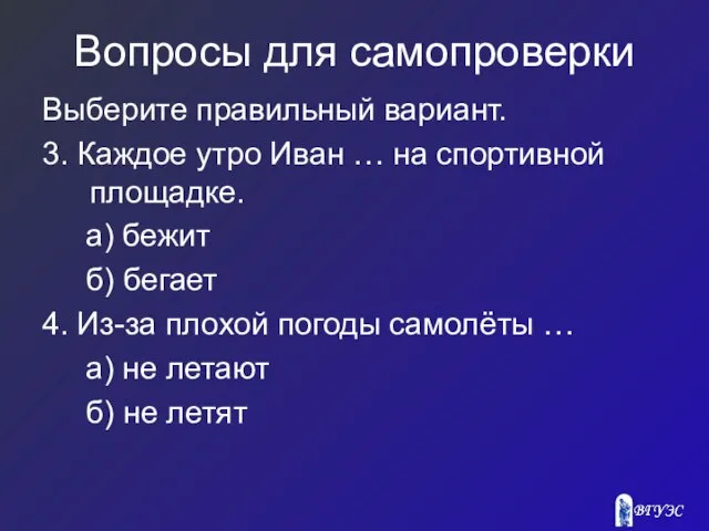 Вопросы для самопроверки Выберите правильный вариант. 3. Каждое утро Иван …