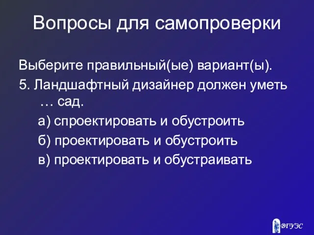 Вопросы для самопроверки Выберите правильный(ые) вариант(ы). 5. Ландшафтный дизайнер должен уметь