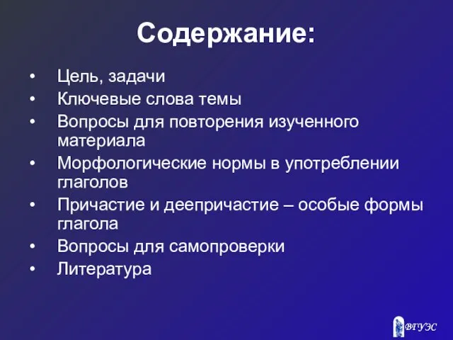 Содержание: Цель, задачи Ключевые слова темы Вопросы для повторения изученного материала