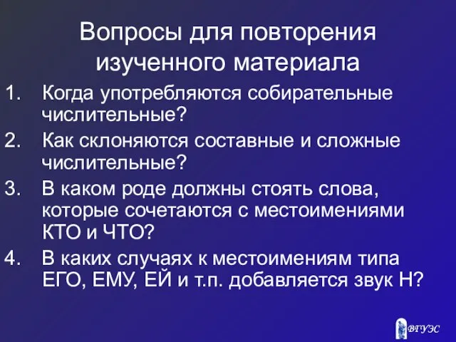 Вопросы для повторения изученного материала Когда употребляются собирательные числительные? Как склоняются