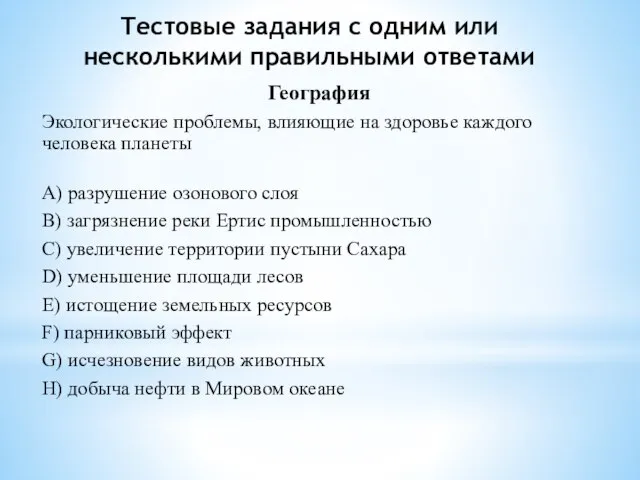 География Экологические проблемы, влияющие на здоровье каждого человека планеты A) разрушение