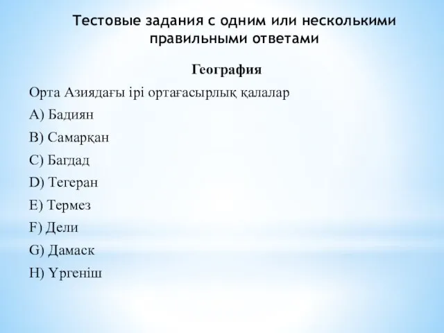 Тестовые задания с одним или несколькими правильными ответами География Орта Азиядағы