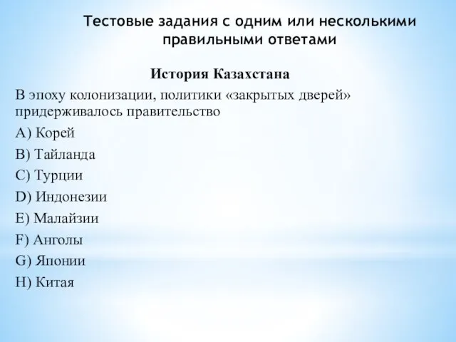 Тестовые задания с одним или несколькими правильными ответами История Казахстана В