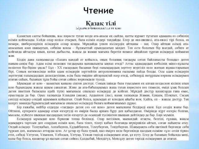 Чтение Қазақ тілі