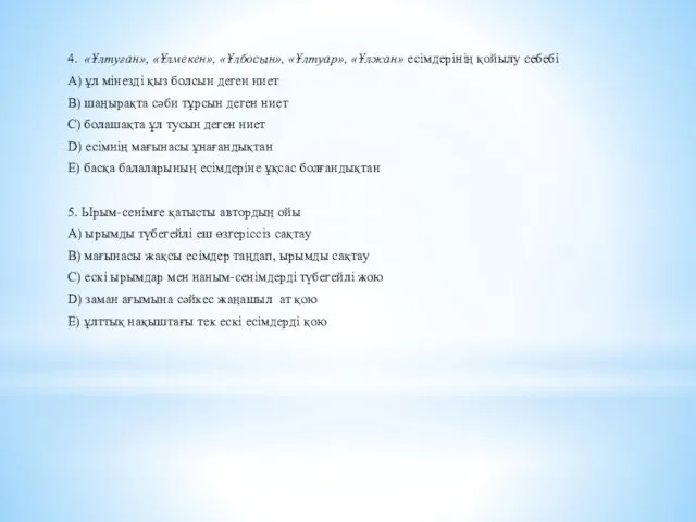 4. «Ұлтуған», «Ұлмекен», «Ұлбосын», «Ұлтуар», «Ұлжан» есімдерінің қойылу себебі A) ұл