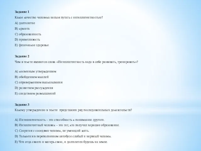 Задание 1 Какое качество человека нельзя путать с интеллигентностью? A) долголетие