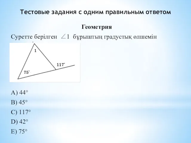 Геометрия Суретте берілген ∠1 бұрыштың градустық өлшемін есептеңіз. A) 44° B)