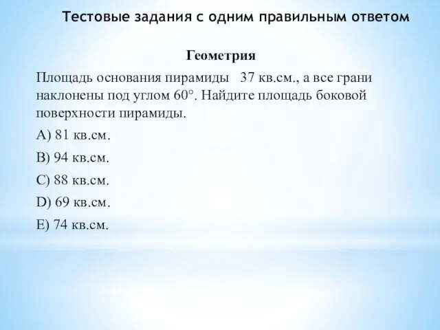 Геометрия Площадь основания пирамиды 37 кв.см., а все грани наклонены под