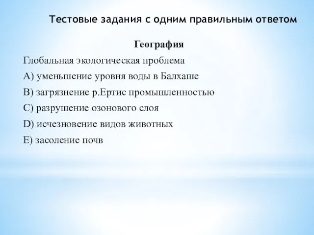 География Глобальная экологическая проблема А) уменьшение уровня воды в Балхаше В)